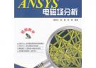 ANSYS电磁场分析(含DVD光盘1张)