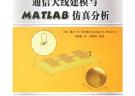 通信天线建模与MATLAB仿真分析