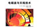 电磁波与天线技术(高职高专电子通信类专业十一五规划教材)