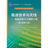 微波技术与天线：电磁波导行与辐射工程（第2版修订版）