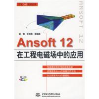 Ansoft 12 在工程电磁场中的应用 (赠1CD)(电子制品CD-ROM)(万水CAE技术丛书)