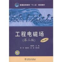 普通高等教育“十二五”规划教材 工程电磁场（第二版）（附光盘）