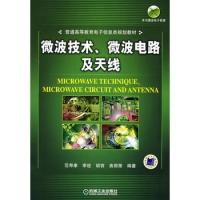 微波技术、微波电路及天线：普通高等教育电子信息类规划教材