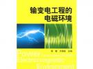 输变电工程的电磁环境