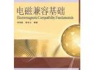 电磁兼容基础
