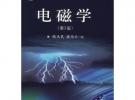 电磁学（第2版）/普通高等教育“十一五”国家级规划教材