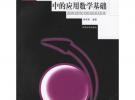 电磁理论中的应用数学基础