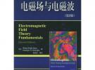 电磁场与电磁波（第二版）——电子工程丛书
