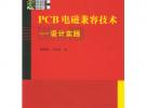 PCB电磁兼容技术(设计实践)
