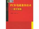 PCB电磁兼容技术(设计实践)