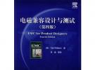 电磁兼容设计与测试(第四版)