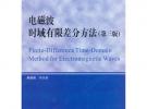 电磁波时域有限差分方法（第三版）（研究生）