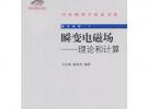 瞬变电磁场——理论和计算