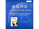 电磁理论——高速模拟与数字通信电路设计