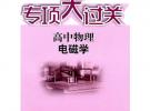 专项大过关.高中物理 电磁学