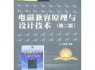电磁兼容原理与设计技术(第二版)