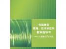 电磁兼容原理、技术和应用 教学指导书——习题解答与实验