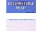 连铸电磁搅拌和电磁制动的理论及实践