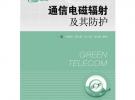 通信电磁辐射及其防护