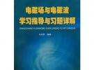 电磁场与电磁波学习指导与习题详解