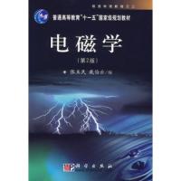 电磁学（第2版）/普通高等教育“十一五”国家级规划教材