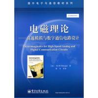 电磁理论——高速模拟与数字通信电路设计
