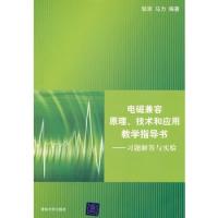 电磁兼容原理、技术和应用 教学指导书——习题解答与实验