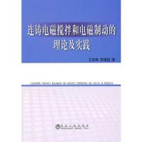 连铸电磁搅拌和电磁制动的理论及实践