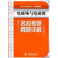 电磁场与电磁波名校考研真题详解 (理工科考研辅导系列(电子信息类))