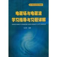 电磁场与电磁波学习指导与习题详解