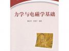 （教材）力学与电磁学基础