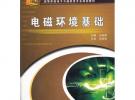 电磁环境基础(高等学校电子与通信类专业规划教材)