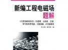 新编工程电磁场题解