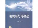 普通高等教育“十二五”规划教材 电磁场与电磁波