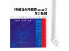 《电磁场与电磁波（第三版）》学习指导