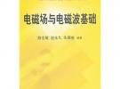 电磁场与电磁波基础