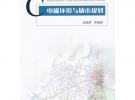 电磁环境与城市规划