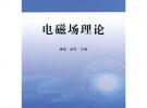普通高等教育“十二五”规划教材 电磁场理论