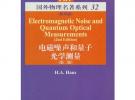 电磁噪声和量子光学测量（第二版）