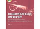 超低频和极低频电磁波的传播及噪声