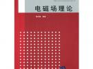 电磁场理论（21世纪高等学校电子信息工程规划教材）