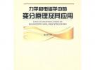 力学和电磁学中的变分原理及其应用