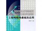 工程电磁场基础及应用