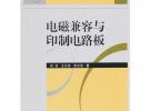 电磁兼容与印制电路板