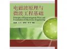 电磁波原理与微波工程基础