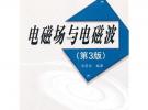 电磁场与电磁波(第3版)（普通高等教育“十一五”国家级规划教材）