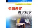 电磁兼容测试技术
