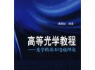 高等光学教程－光学的基本电磁理论