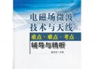 电磁场微波技术与天线重点难点考点辅导