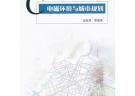 电磁环境与城市规划